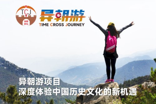 异朝游项目：深度体验中国历史文化的新机遇