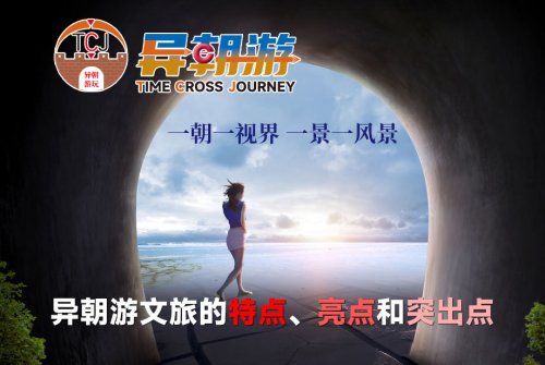 异朝游旅游的特点、亮点和突出点