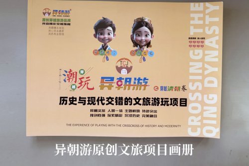 《异朝游》穿越文旅项目资料说明