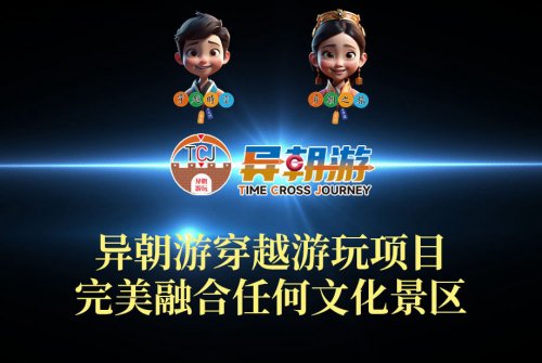完美融合任何文化景区的异朝游穿越游玩项目