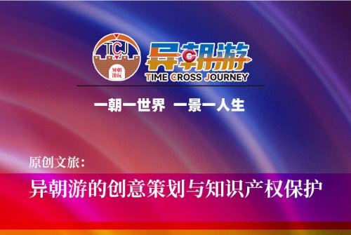 原创文旅：异朝游的创意策划与知识产权保护