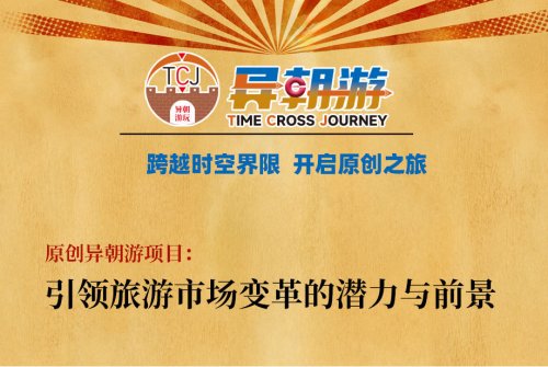 原创异朝游项目：引领旅游市场变革的潜力与前景