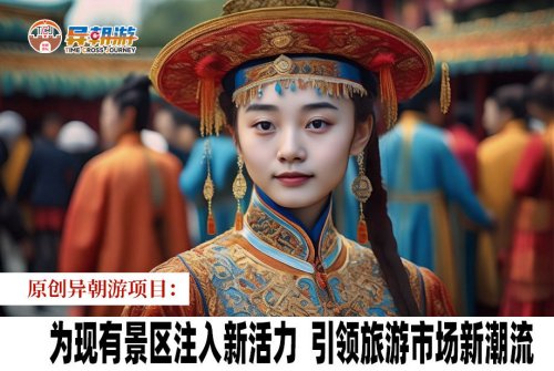 为现有景区注入新活力，引领旅游市场新潮流