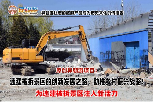 违建被拆景区的创新发展之路，助推乡村振兴战略