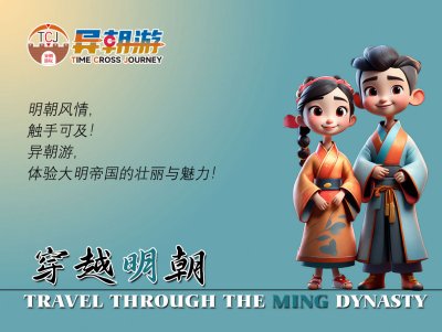 异朝游项目——穿越明朝旅游创意方案