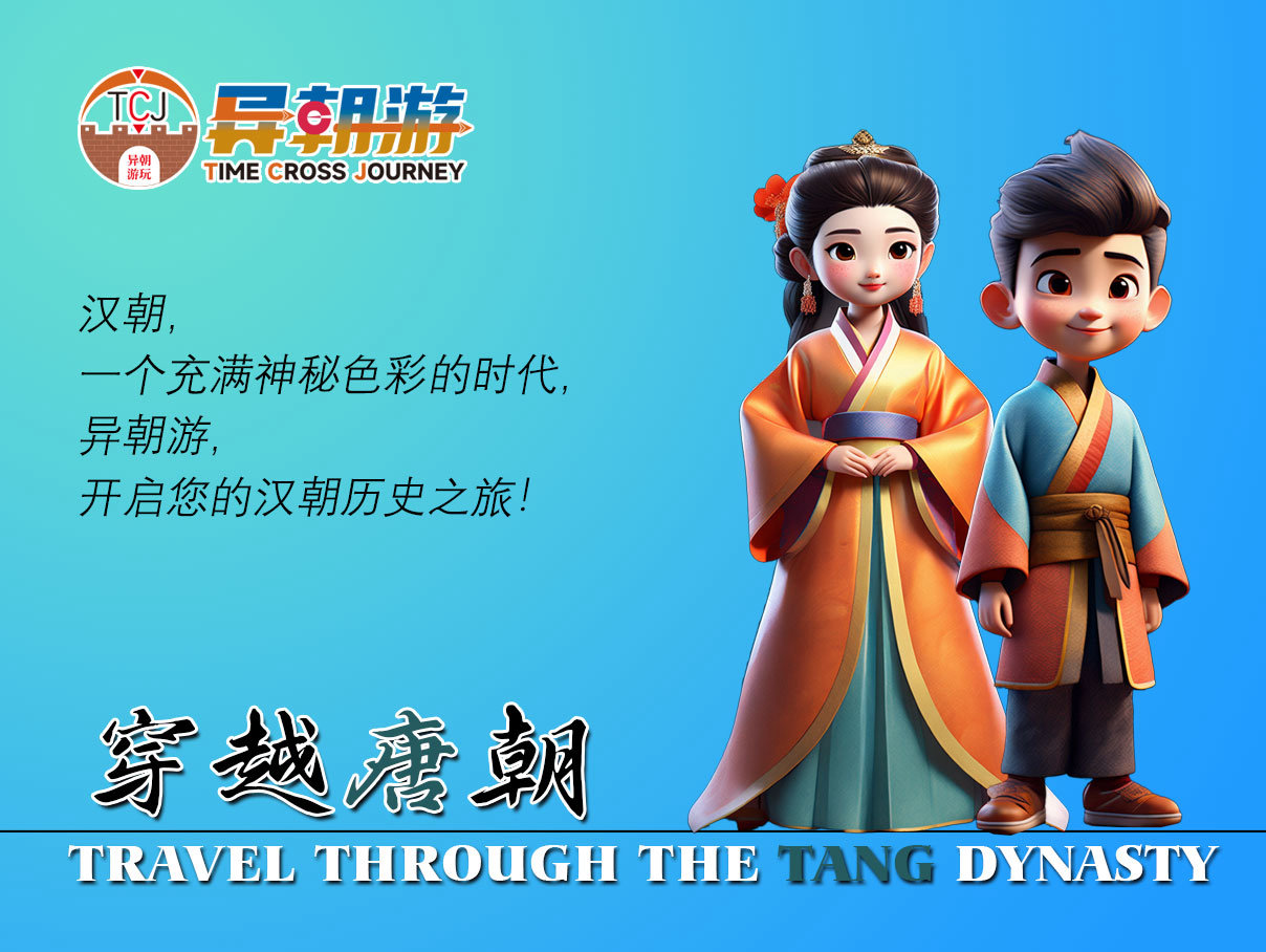 异朝游项目——穿越唐朝旅游创意方案