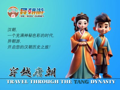 异朝游项目——穿越唐朝旅游创意方案