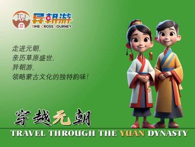 异朝游项目——穿越元朝旅游创意方案