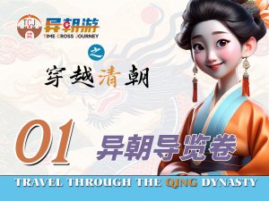 异朝游项目——导览卷