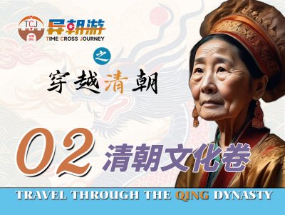 异朝游项目——清朝文化卷