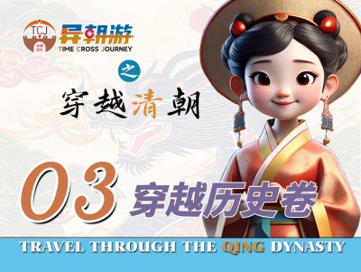 异朝游项目——穿越历史卷