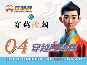 异朝游项目——穿越互动卷