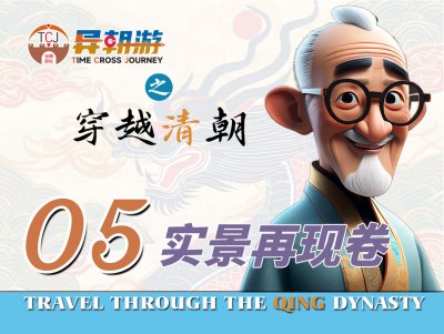 异朝游项目——实景再现卷