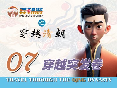 异朝游项目——穿越突发卷