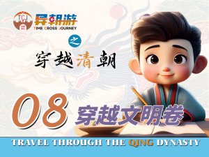 异朝游项目——穿越文明卷
