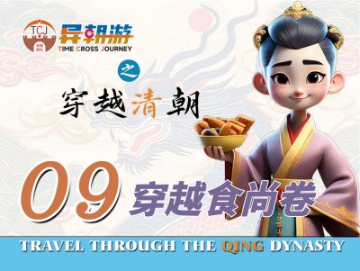 异朝游项目——穿越食尚卷