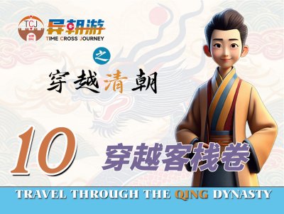 异朝游项目——穿越客栈卷