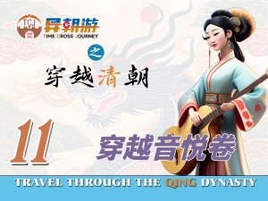 异朝游项目——穿越音悦卷