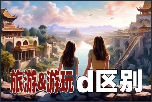 旅游和游玩的区别