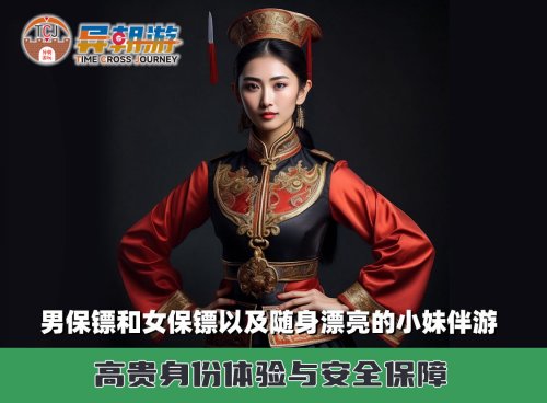 男、女保镖以及随身漂亮的小妹伴游