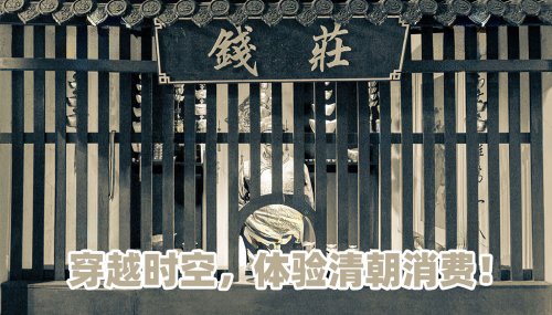 穿越时空，体验清朝消费