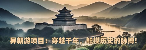 穿越千年  触摸历史的脉搏