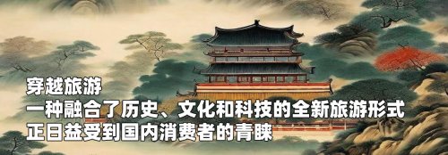 目前国内关于穿越旅游的现状