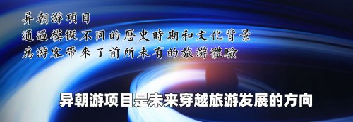 异朝游项目是未来穿越旅游发展的方向