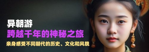 跨越千年的神秘之旅——异朝游