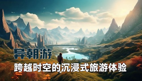 异朝游：跨越时空的沉浸式旅游体验