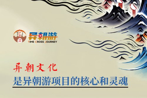异朝文化是异朝游项目的核心和灵魂