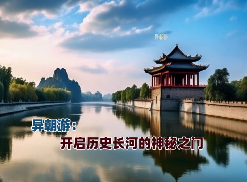 异朝游：开启历史长河的神秘之门