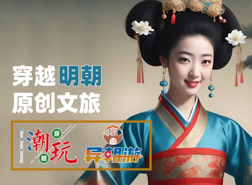 异朝游系列穿越游玩项目之穿越明朝市场调研报告