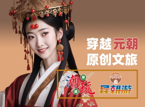 异朝游系列穿越游玩项目之穿越元朝市场调研报告