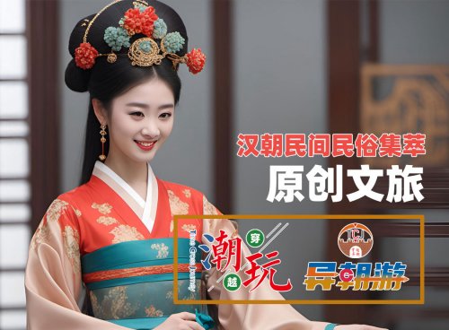 汉朝民间民俗集萃