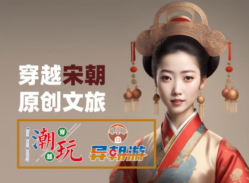 异朝游系列穿越游玩项目之穿越宋朝市场调研报告