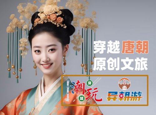 异朝游系列穿越游玩项目之穿越唐朝市场调研报告