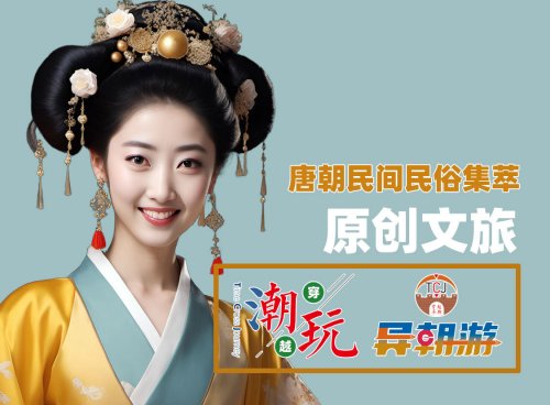 唐朝民间民俗集萃