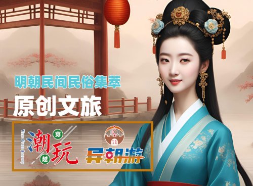 明朝民间民俗集萃