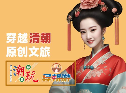 异朝游系列穿越游玩项目之穿越清朝市场调研报告
