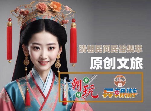 清朝民间民俗集萃