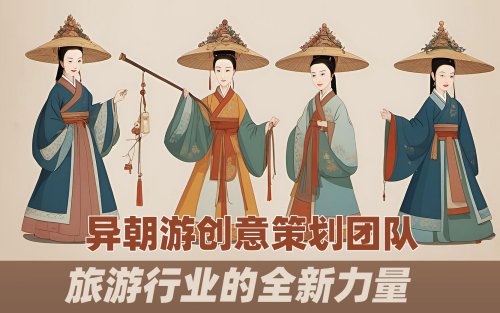 异朝游创意策划团队：旅游行业的全新力量
