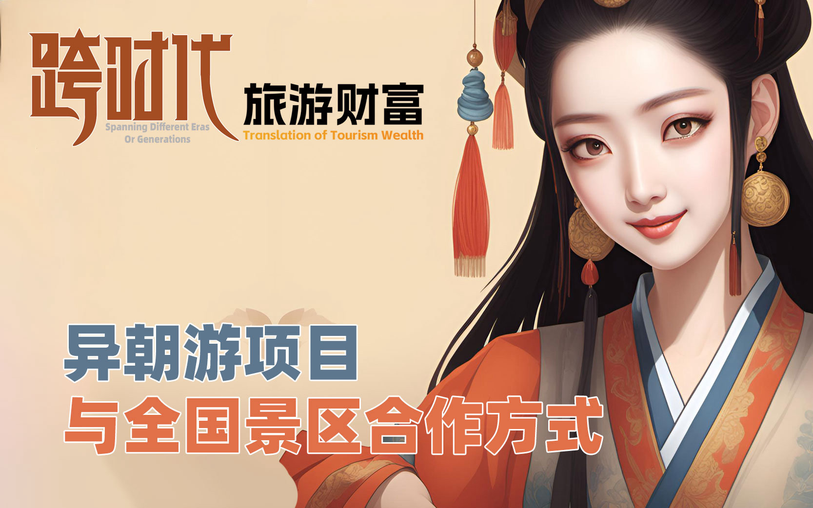 携手异朝游，开启景区收益与游客体验双增长时代