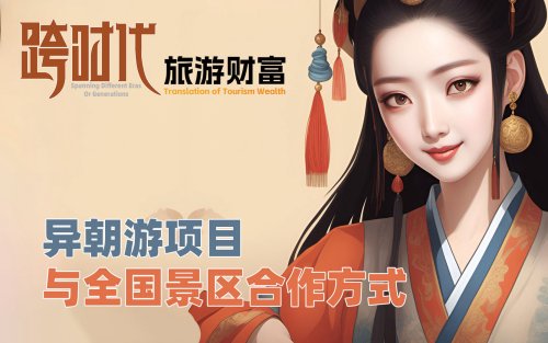 携手异朝游，开启景区收益与游客体验双增长时代