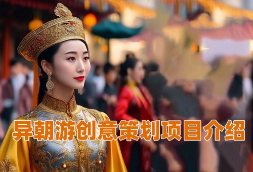 异朝游创意策划项目介绍