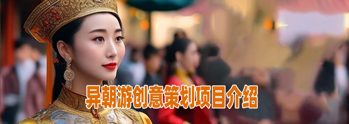 异朝游创意策划项目介绍