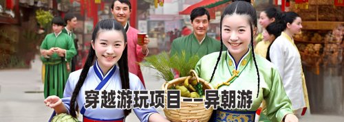 穿越游玩项目——异朝游