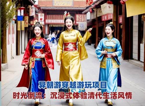 时光倒流：沉浸式体验清代生活风情