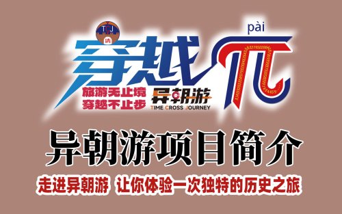 异朝游项目简介