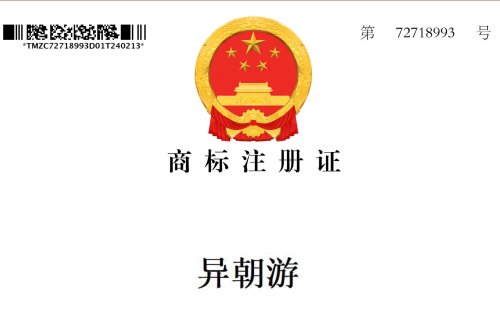《异朝游》项目荣获国家知识产权局第72718993号商标注册证，领航文化旅游新篇章。